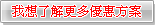 我想了解更多師生方案